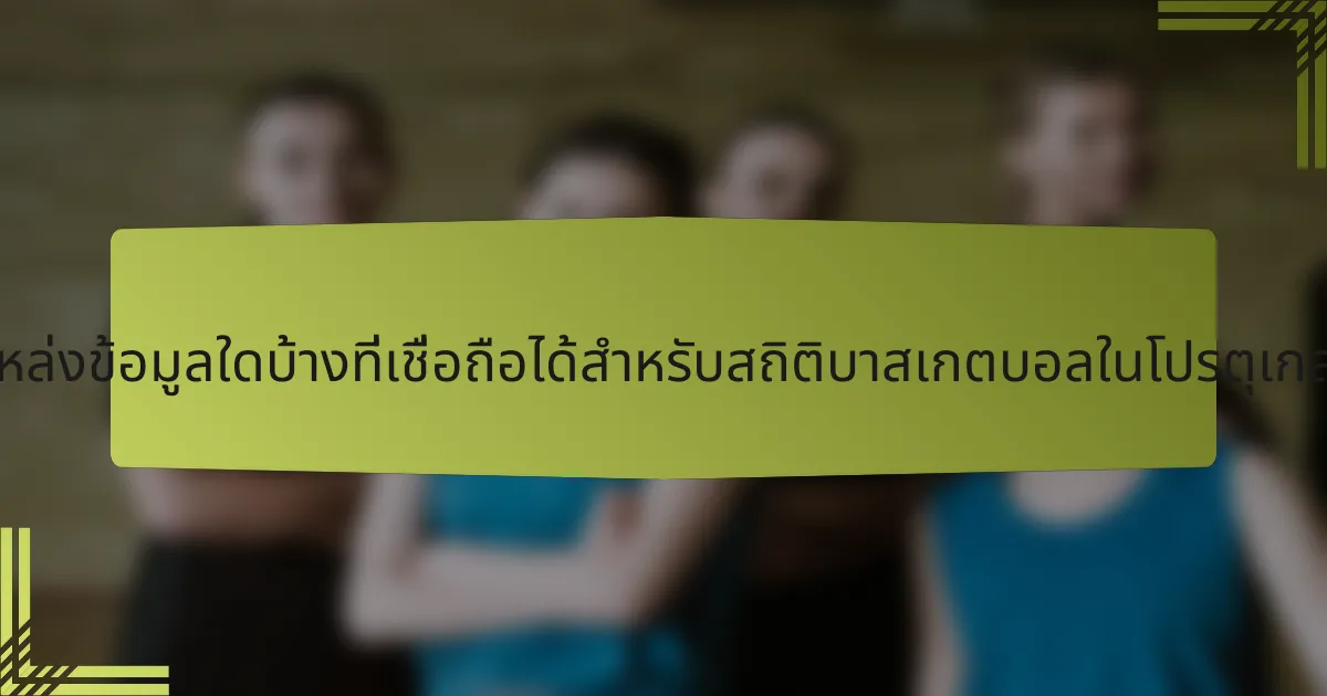 แหล่งข้อมูลใดบ้างที่เชื่อถือได้สำหรับสถิติบาสเกตบอลในโปรตุเกส?