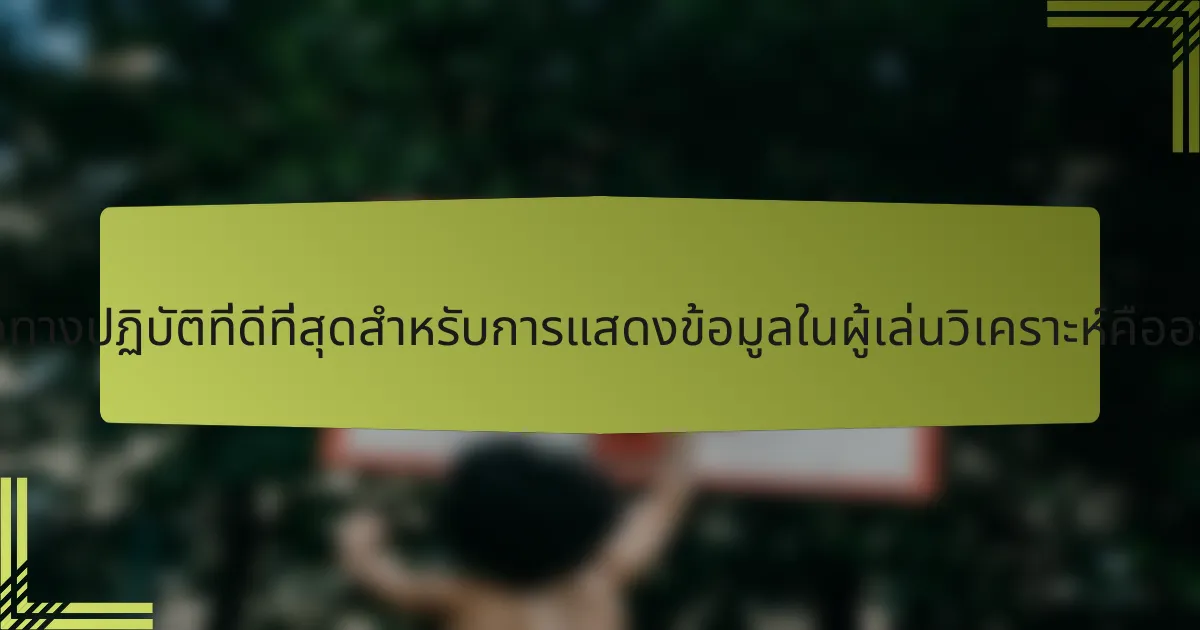 แนวทางปฏิบัติที่ดีที่สุดสำหรับการแสดงข้อมูลในผู้เล่นวิเคราะห์คืออะไร?