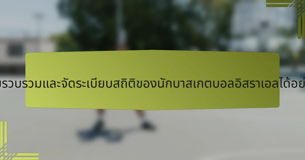 จะเก็บรวบรวมและจัดระเบียบสถิติของนักบาสเกตบอลอิสราเอลได้อย่างไร?