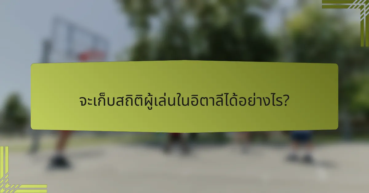จะเก็บสถิติผู้เล่นในอิตาลีได้อย่างไร?