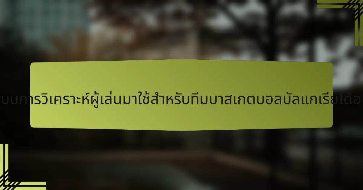 จะนำระบบการวิเคราะห์ผู้เล่นมาใช้สำหรับทีมบาสเกตบอลบัลแกเรียได้อย่างไร?