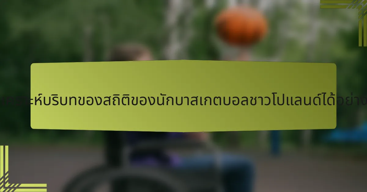 จะวิเคราะห์บริบทของสถิติของนักบาสเกตบอลชาวโปแลนด์ได้อย่างไร?