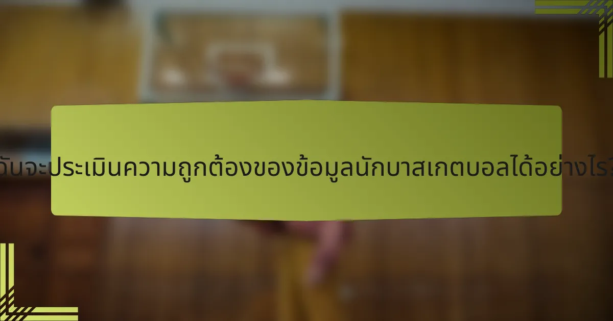ฉันจะประเมินความถูกต้องของข้อมูลนักบาสเกตบอลได้อย่างไร?