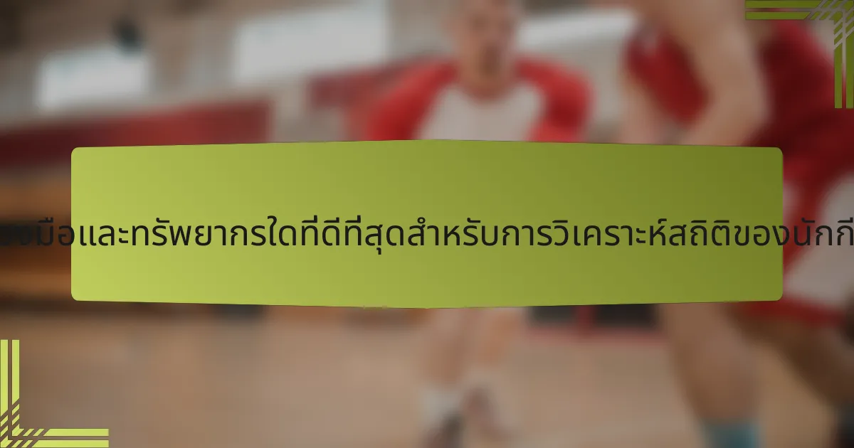 เครื่องมือและทรัพยากรใดที่ดีที่สุดสำหรับการวิเคราะห์สถิติของนักกีฬา?