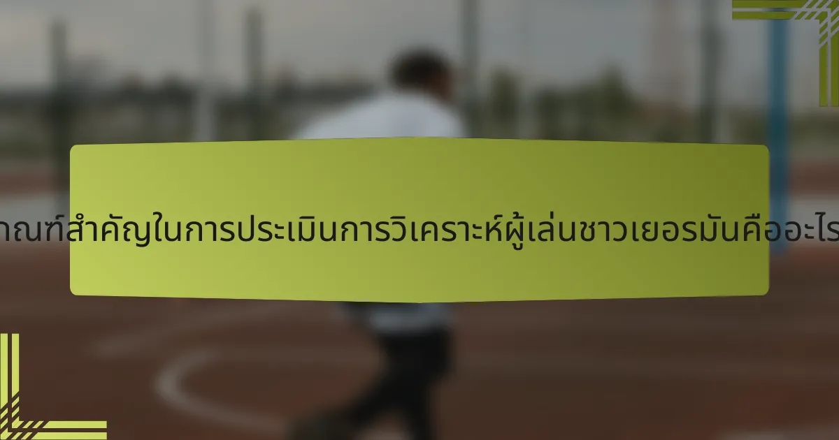 เกณฑ์สำคัญในการประเมินการวิเคราะห์ผู้เล่นชาวเยอรมันคืออะไร?