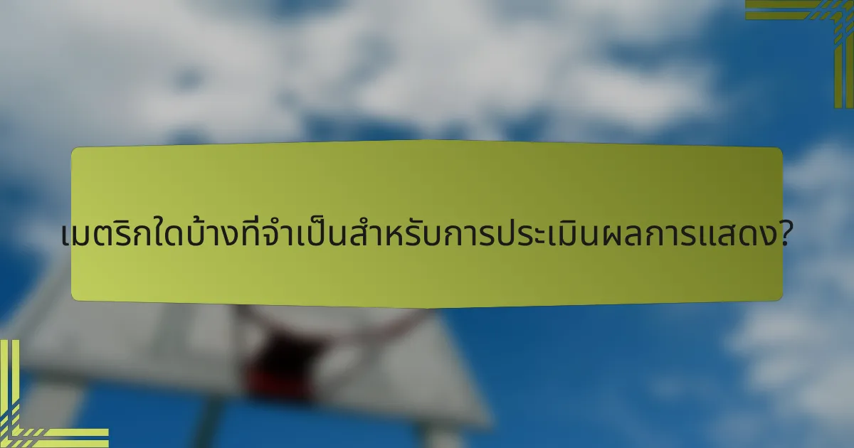 เมตริกใดบ้างที่จำเป็นสำหรับการประเมินผลการแสดง?