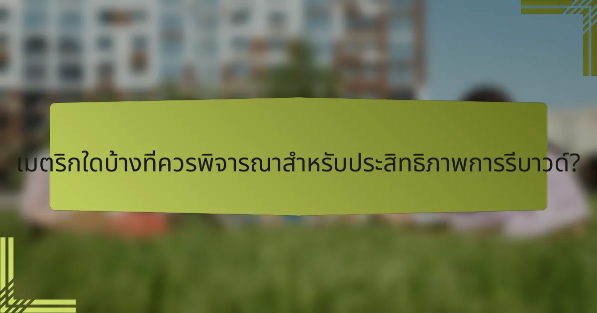 เมตริกใดบ้างที่ควรพิจารณาสำหรับประสิทธิภาพการรีบาวด์?
