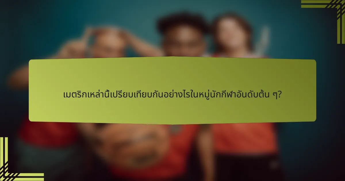 เมตริกเหล่านี้เปรียบเทียบกันอย่างไรในหมู่นักกีฬาอันดับต้น ๆ?
