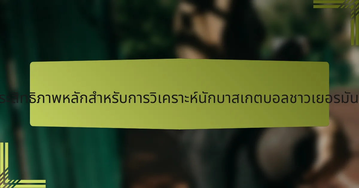 เมตริกประสิทธิภาพหลักสำหรับการวิเคราะห์นักบาสเกตบอลชาวเยอรมันคืออะไร?