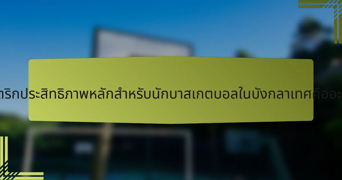 เมตริกประสิทธิภาพหลักสำหรับนักบาสเกตบอลในบังกลาเทศคืออะไร?