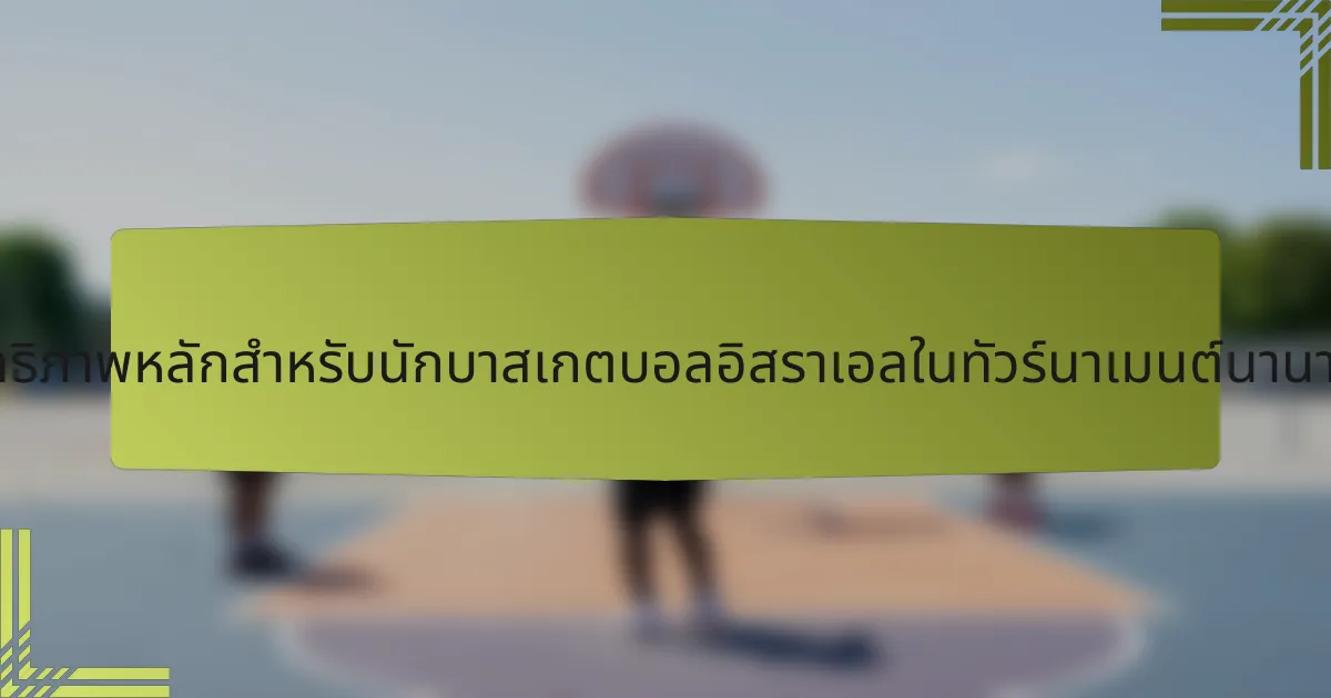 เมตริกประสิทธิภาพหลักสำหรับนักบาสเกตบอลอิสราเอลในทัวร์นาเมนต์นานาชาติคืออะไร?