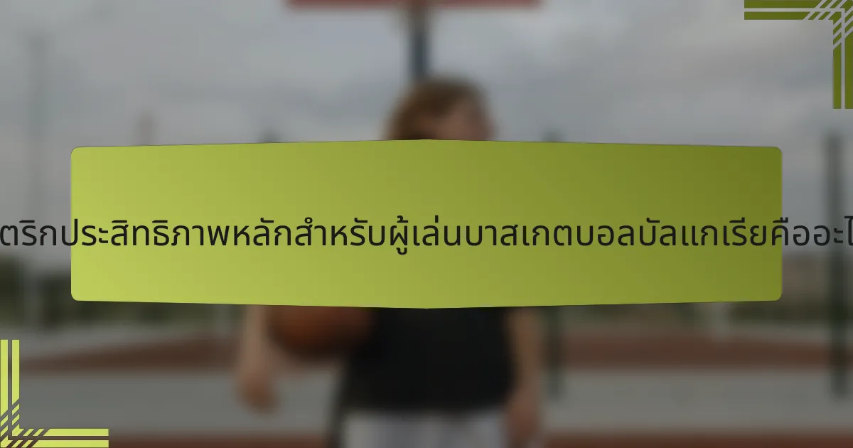 เมตริกประสิทธิภาพหลักสำหรับผู้เล่นบาสเกตบอลบัลแกเรียคืออะไร?