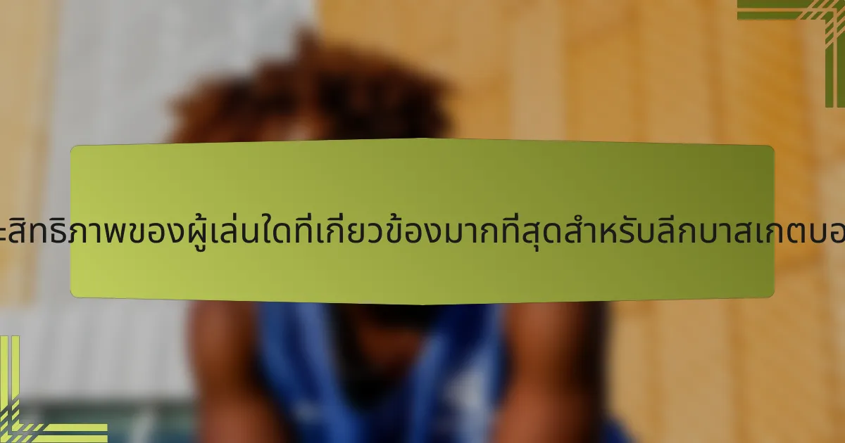 เมตริกประสิทธิภาพของผู้เล่นใดที่เกี่ยวข้องมากที่สุดสำหรับลีกบาสเกตบอลอินเดีย?