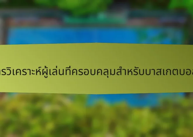 เช็คลิสต์การวิเคราะห์ผู้เล่นที่ครอบคลุมสำหรับบาสเกตบอลบัลแกเรีย