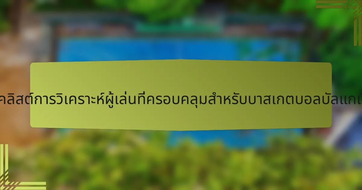 เช็คลิสต์การวิเคราะห์ผู้เล่นที่ครอบคลุมสำหรับบาสเกตบอลบัลแกเรีย