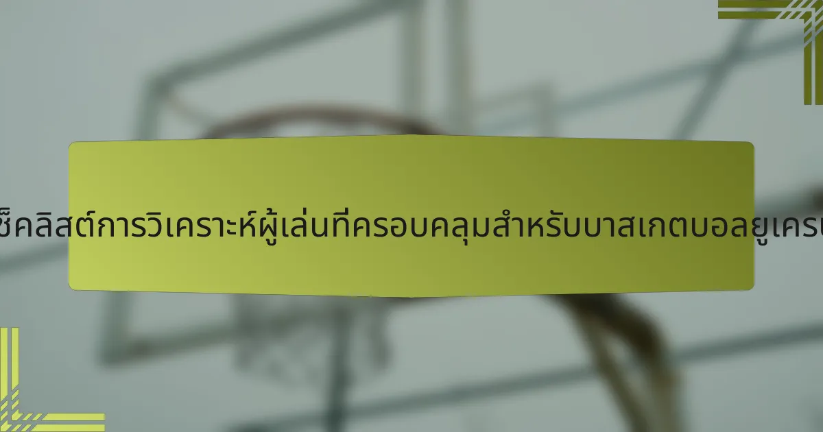 เช็คลิสต์การวิเคราะห์ผู้เล่นที่ครอบคลุมสำหรับบาสเกตบอลยูเครน