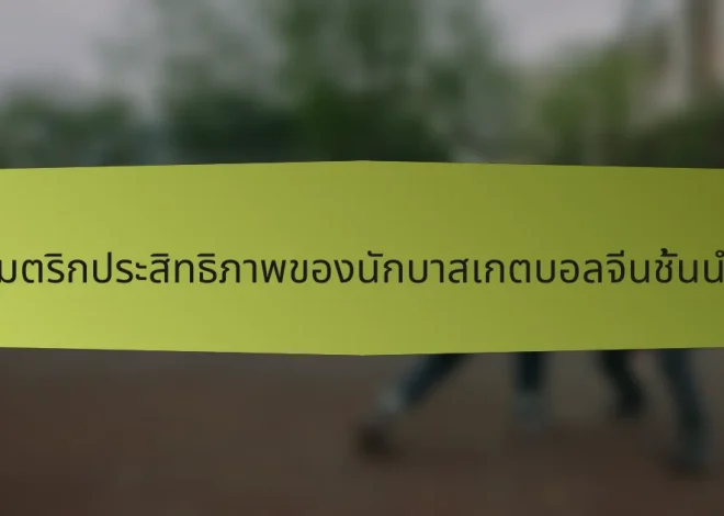 เมตริกประสิทธิภาพของนักบาสเกตบอลจีนชั้นนำ