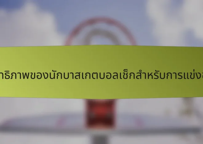 เมตริกประสิทธิภาพของนักบาสเกตบอลเช็กสำหรับการแข่งขันในท้องถิ่น