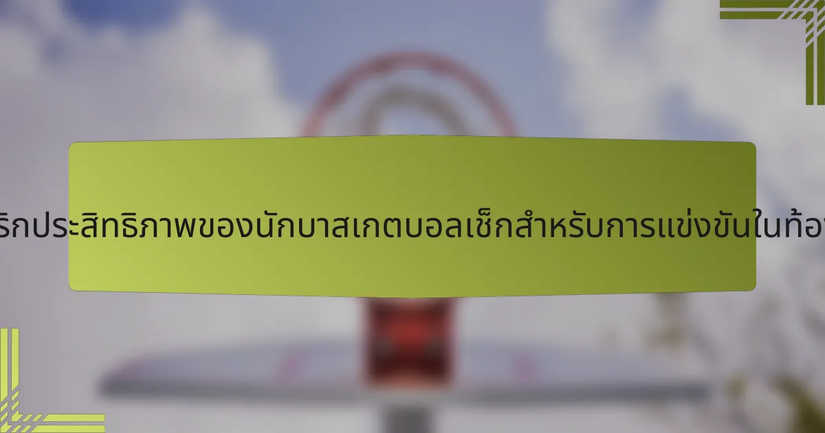 เมตริกประสิทธิภาพของนักบาสเกตบอลเช็กสำหรับการแข่งขันในท้องถิ่น