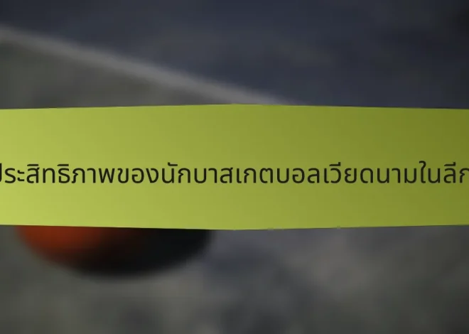 เมตริกประสิทธิภาพของนักบาสเกตบอลเวียดนามในลีกท้องถิ่น