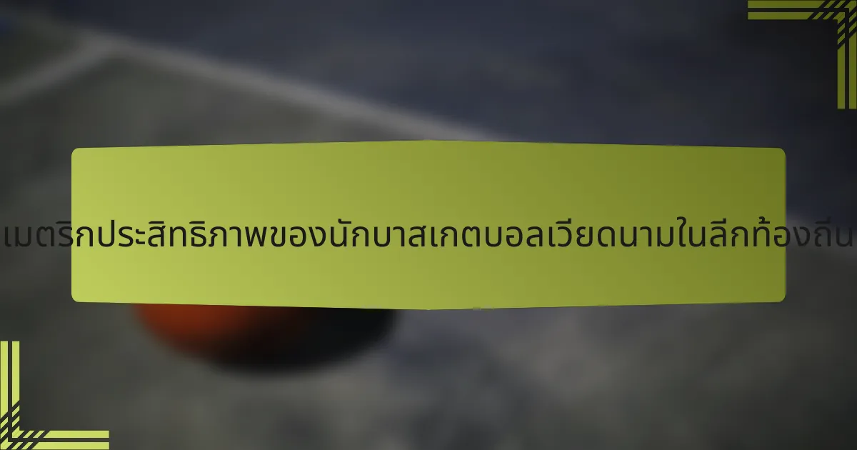 เมตริกประสิทธิภาพของนักบาสเกตบอลเวียดนามในลีกท้องถิ่น