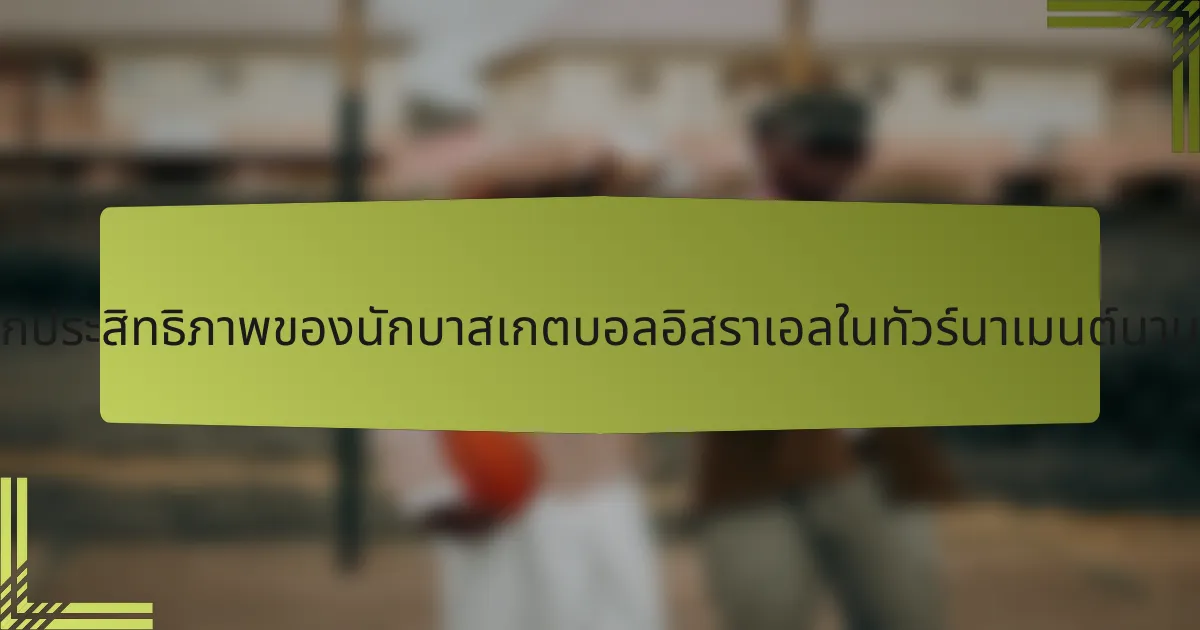 เมตริกประสิทธิภาพของนักบาสเกตบอลอิสราเอลในทัวร์นาเมนต์นานาชาติ