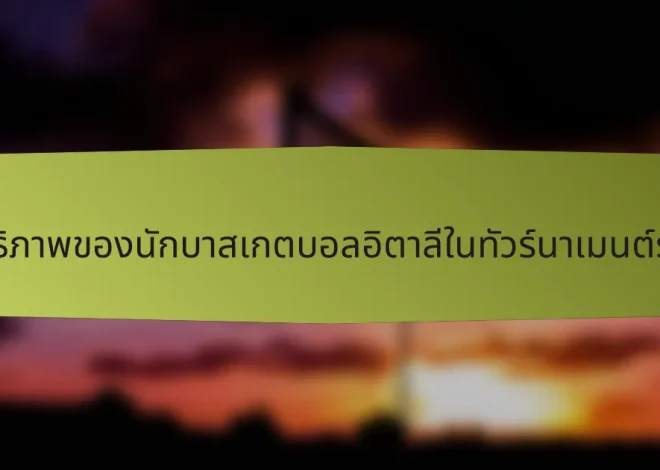 เมตริกประสิทธิภาพของนักบาสเกตบอลอิตาลีในทัวร์นาเมนต์ระดับนานาชาติ