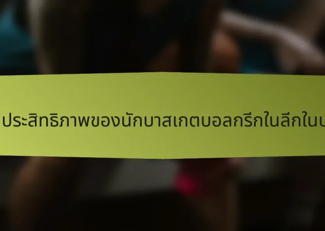 เมตริกประสิทธิภาพของนักบาสเกตบอลกรีกในลีกในประเทศ