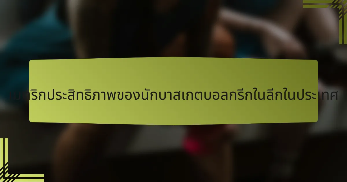 เมตริกประสิทธิภาพของนักบาสเกตบอลกรีกในลีกในประเทศ