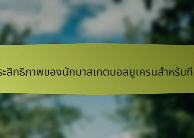 เมตริกประสิทธิภาพของนักบาสเกตบอลยูเครนสำหรับทีมท้องถิ่น