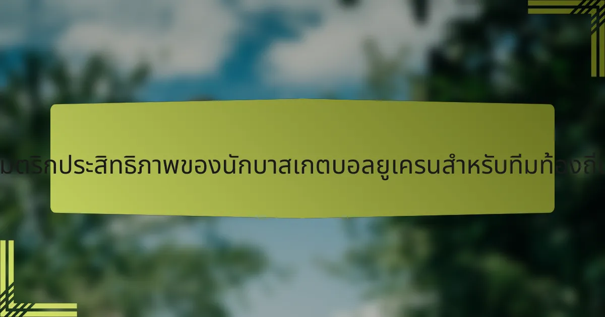 เมตริกประสิทธิภาพของนักบาสเกตบอลยูเครนสำหรับทีมท้องถิ่น