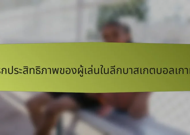 เมตริกประสิทธิภาพของผู้เล่นในลีกบาสเกตบอลเกาหลีใต้