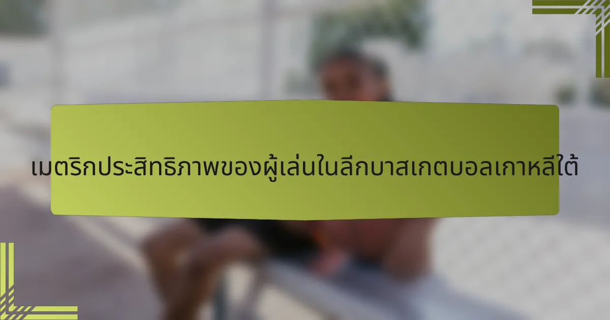 เมตริกประสิทธิภาพของผู้เล่นในลีกบาสเกตบอลเกาหลีใต้