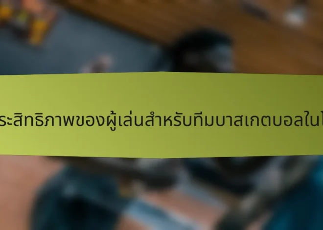 เมตริกประสิทธิภาพของผู้เล่นสำหรับทีมบาสเกตบอลในโปรตุเกส