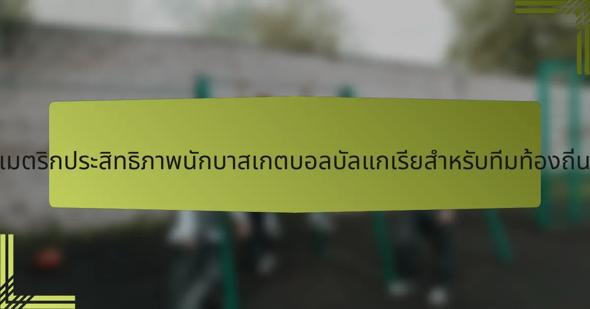 เมตริกประสิทธิภาพนักบาสเกตบอลบัลแกเรียสำหรับทีมท้องถิ่น