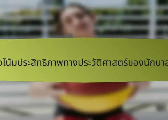 การวิเคราะห์แนวโน้มประสิทธิภาพทางประวัติศาสตร์ของนักบาสเกตบอลฮังการี