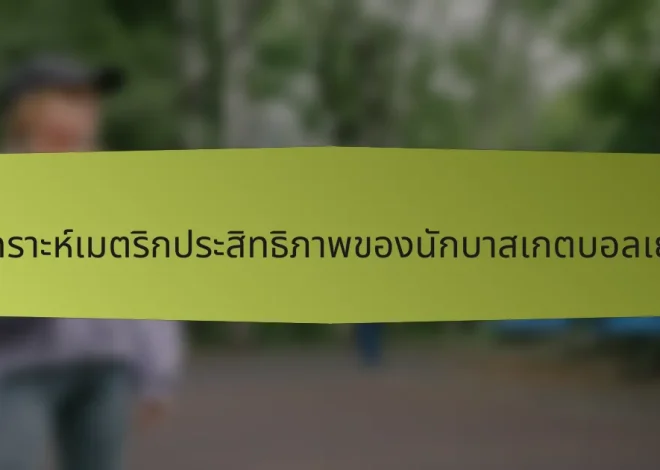 การวิเคราะห์เมตริกประสิทธิภาพของนักบาสเกตบอลเยอรมัน