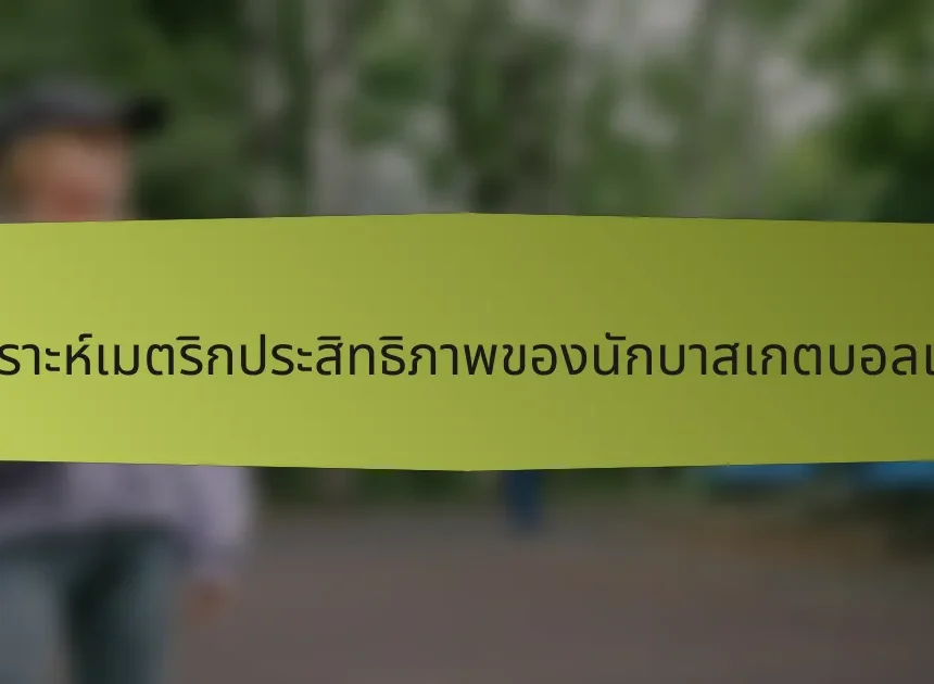 การวิเคราะห์เมตริกประสิทธิภาพของนักบาสเกตบอลเยอรมัน