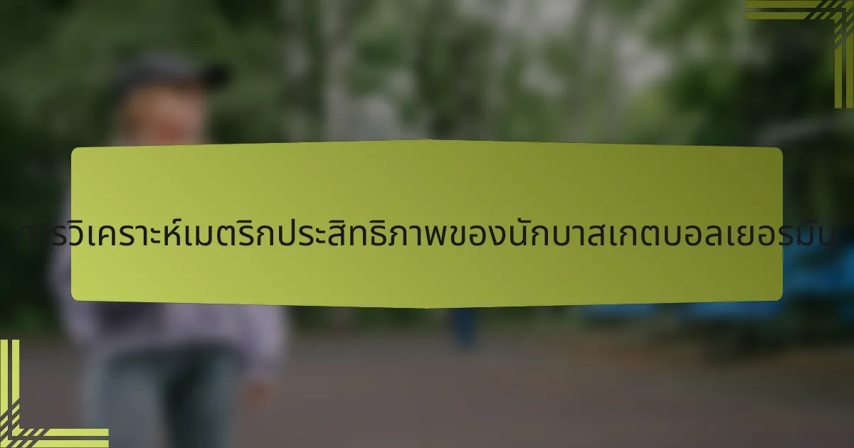 การวิเคราะห์เมตริกประสิทธิภาพของนักบาสเกตบอลเยอรมัน