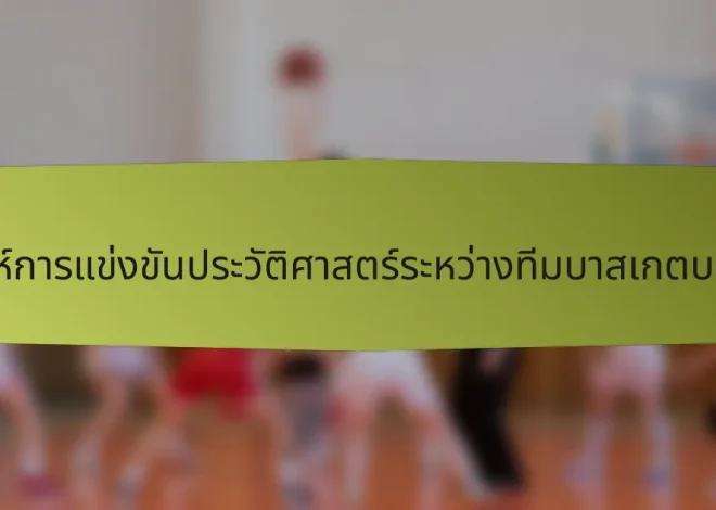 การวิเคราะห์การแข่งขันประวัติศาสตร์ระหว่างทีมบาสเกตบอลโปแลนด์