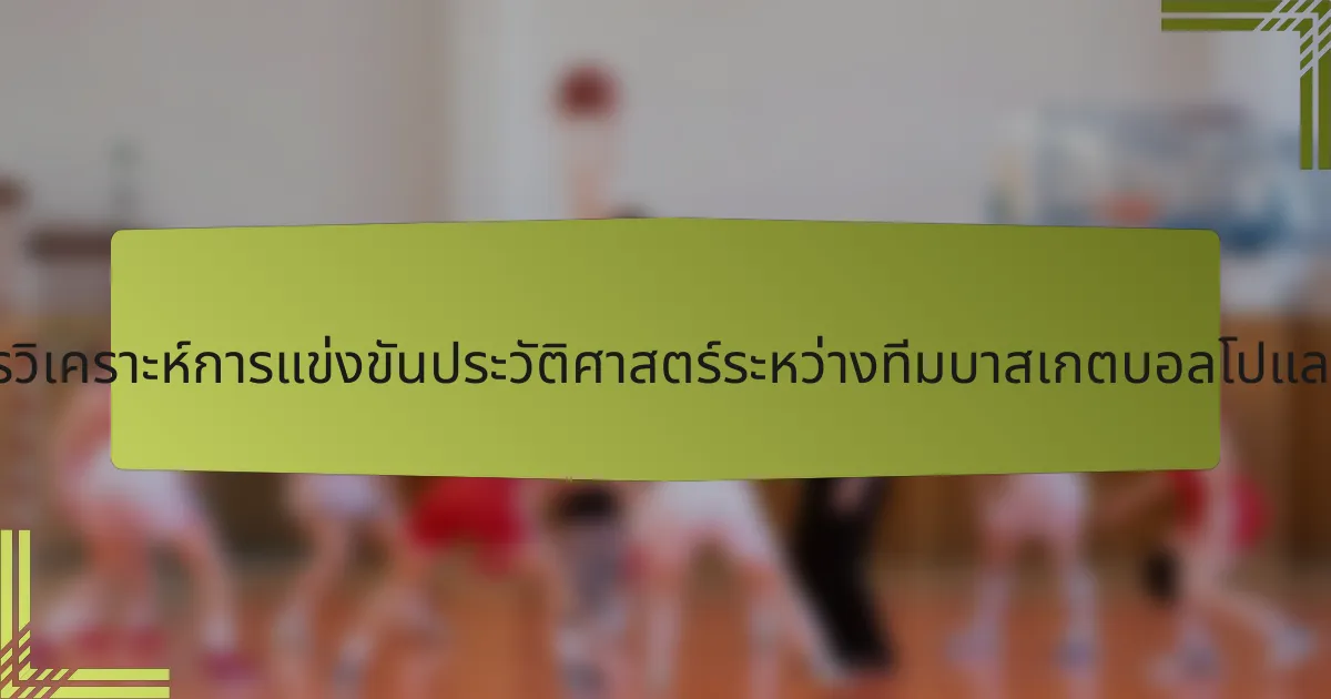 การวิเคราะห์การแข่งขันประวัติศาสตร์ระหว่างทีมบาสเกตบอลโปแลนด์