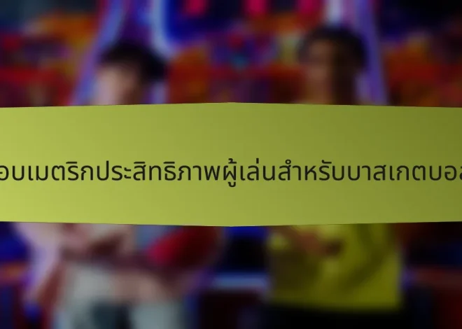 รายการตรวจสอบเมตริกประสิทธิภาพผู้เล่นสำหรับบาสเกตบอลซาอุดีอาระเบีย