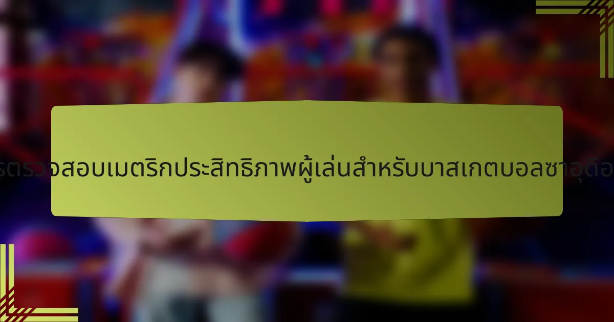 รายการตรวจสอบเมตริกประสิทธิภาพผู้เล่นสำหรับบาสเกตบอลซาอุดีอาระเบีย