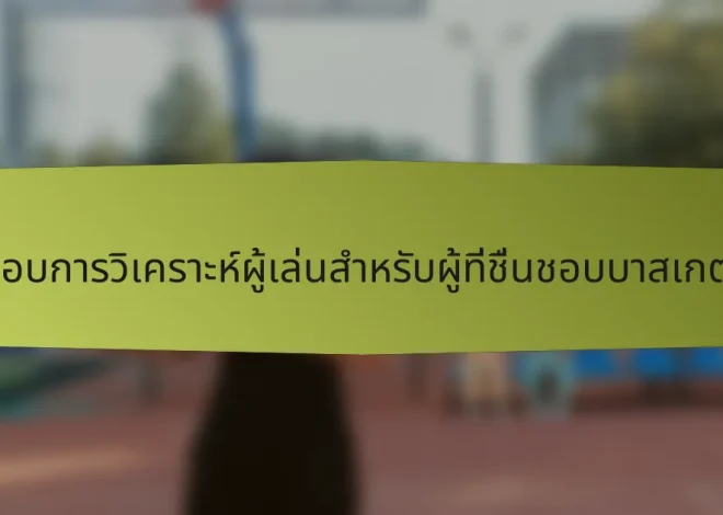 รายการตรวจสอบการวิเคราะห์ผู้เล่นสำหรับผู้ที่ชื่นชอบบาสเกตบอลเวียดนาม