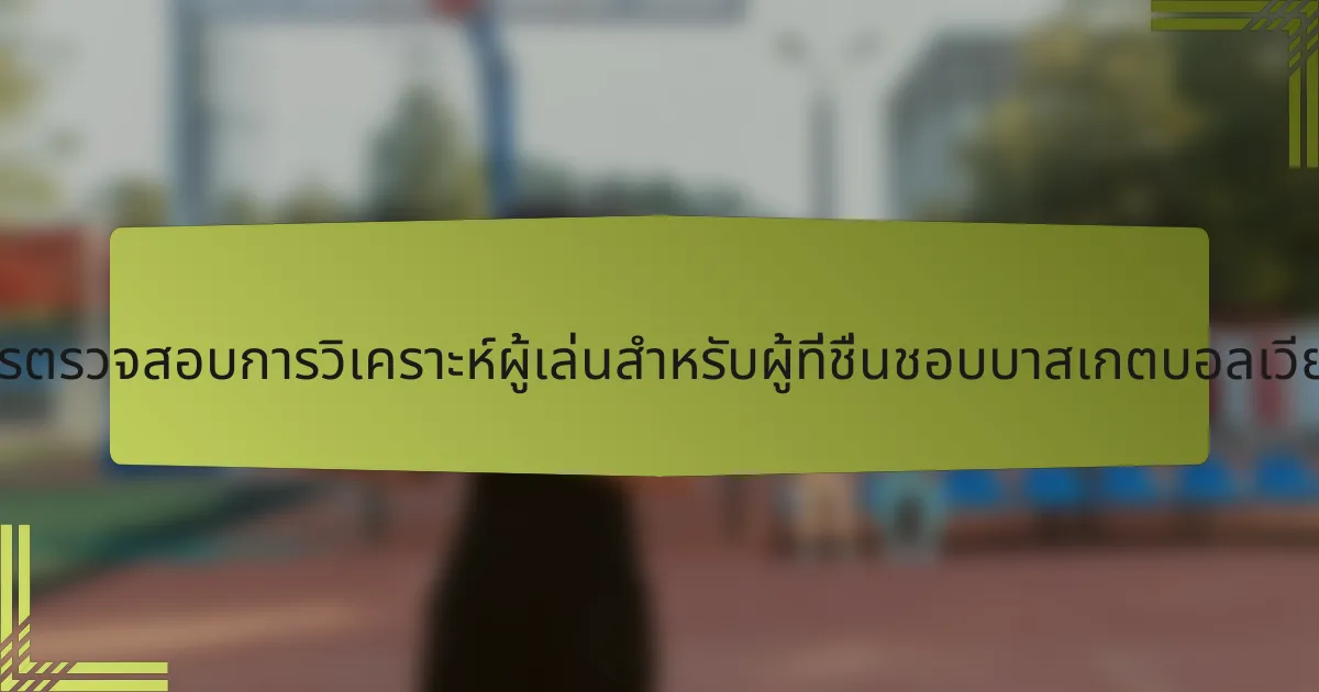 รายการตรวจสอบการวิเคราะห์ผู้เล่นสำหรับผู้ที่ชื่นชอบบาสเกตบอลเวียดนาม