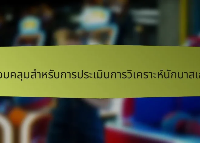 รายการตรวจสอบที่ครอบคลุมสำหรับการประเมินการวิเคราะห์นักบาสเกตบอลในสหรัฐอเมริกา