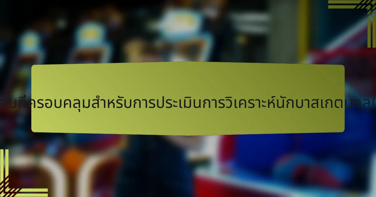 รายการตรวจสอบที่ครอบคลุมสำหรับการประเมินการวิเคราะห์นักบาสเกตบอลในสหรัฐอเมริกา