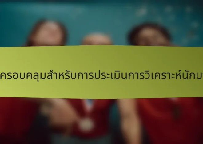 รายการตรวจสอบที่ครอบคลุมสำหรับการประเมินการวิเคราะห์นักบาสเกตบอลชาวดัตช์