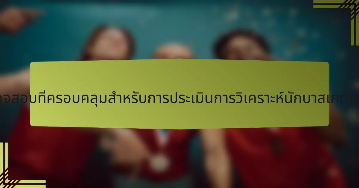 รายการตรวจสอบที่ครอบคลุมสำหรับการประเมินการวิเคราะห์นักบาสเกตบอลชาวดัตช์