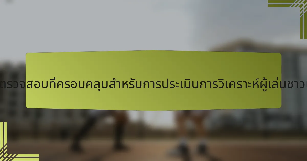 รายการตรวจสอบที่ครอบคลุมสำหรับการประเมินการวิเคราะห์ผู้เล่นชาวเยอรมัน